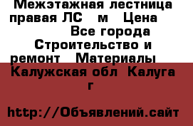 Межэтажная лестница(правая)ЛС-91м › Цена ­ 19 790 - Все города Строительство и ремонт » Материалы   . Калужская обл.,Калуга г.